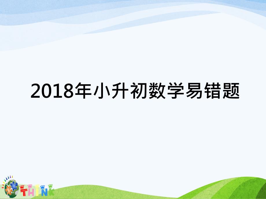 2018年小升初数学易错题_第1页