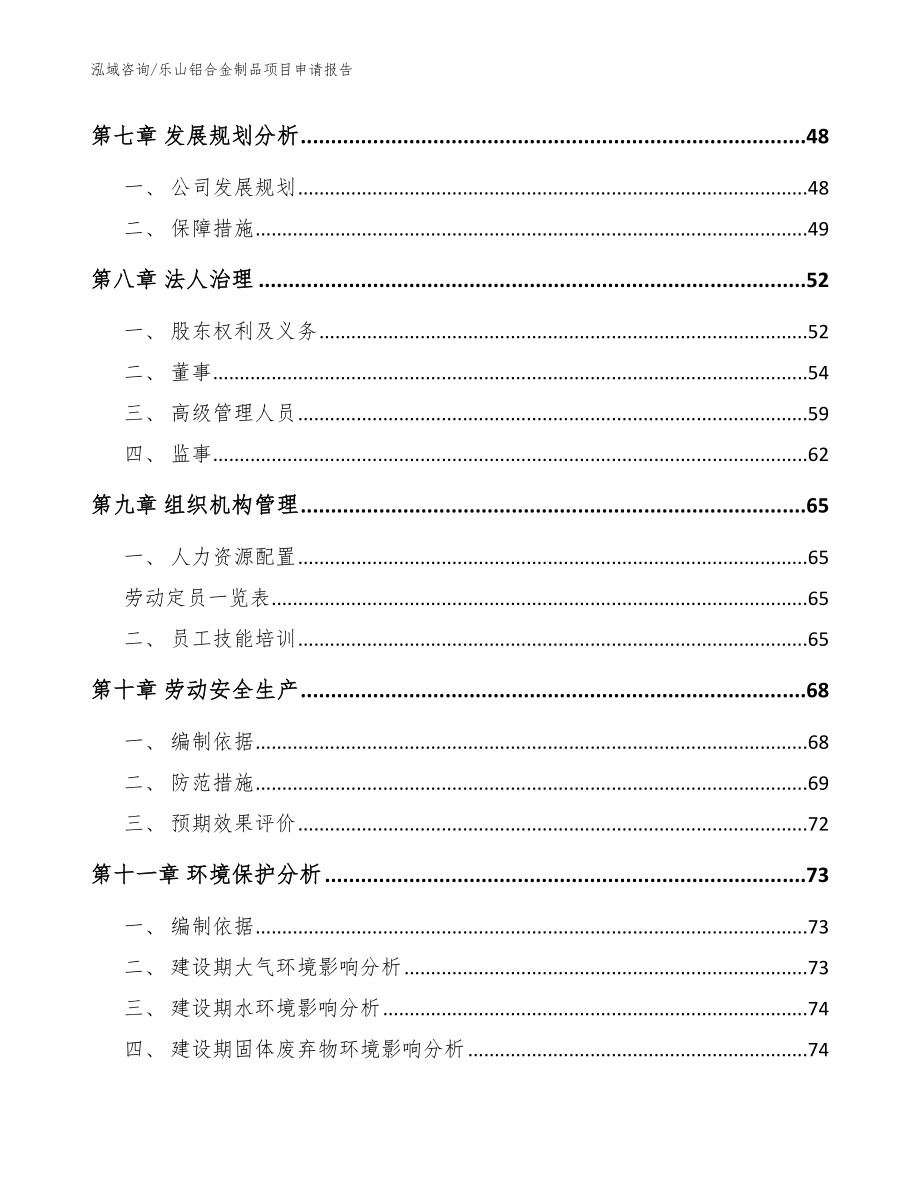 乐山铝合金制品项目申请报告【模板参考】_第4页