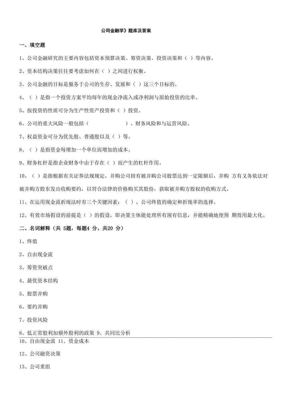 《公司金融学》题库及答案_第1页