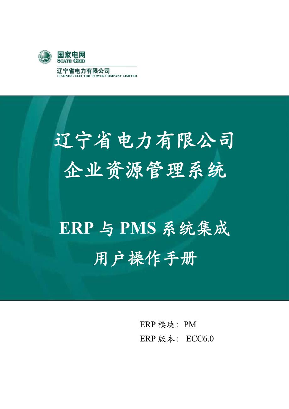 省公司_用户手册_ERP与PMS系统集成_第1页