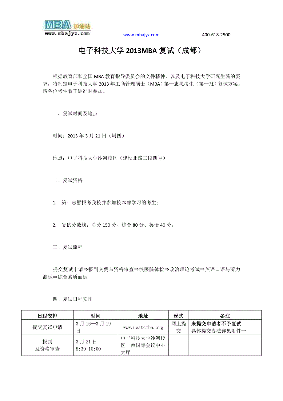 电子科技大学2013MBA复试（成都）.doc_第1页