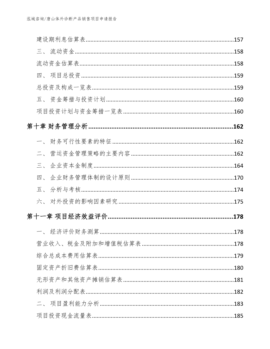 唐山体外诊断产品销售项目申请报告_第4页