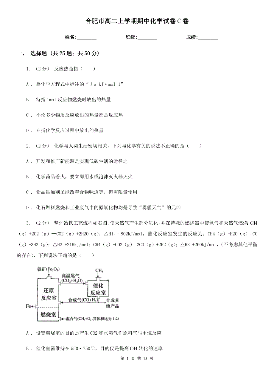 合肥市高二上学期期中化学试卷C卷_第1页