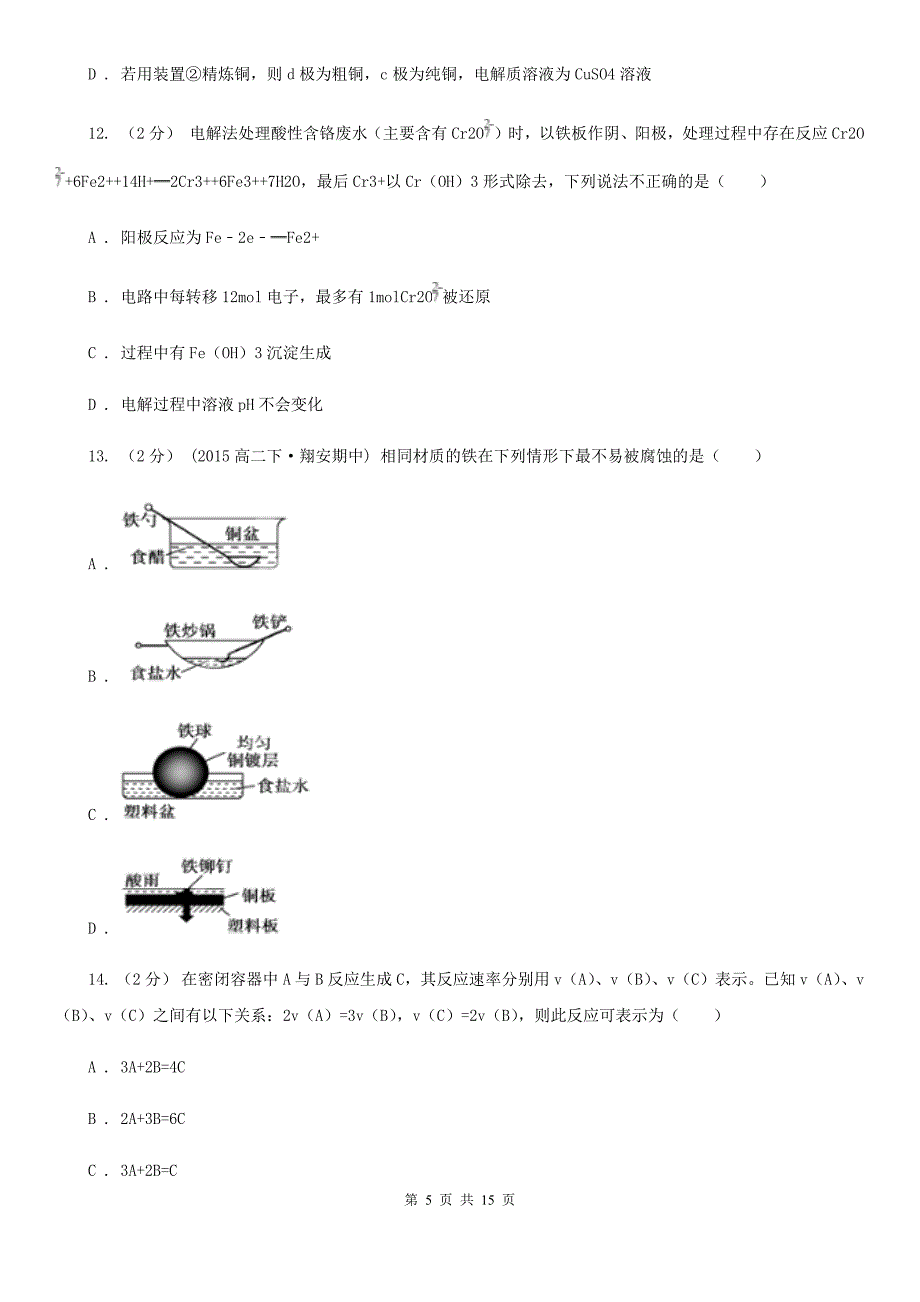 合肥市高二上学期期中化学试卷C卷_第5页