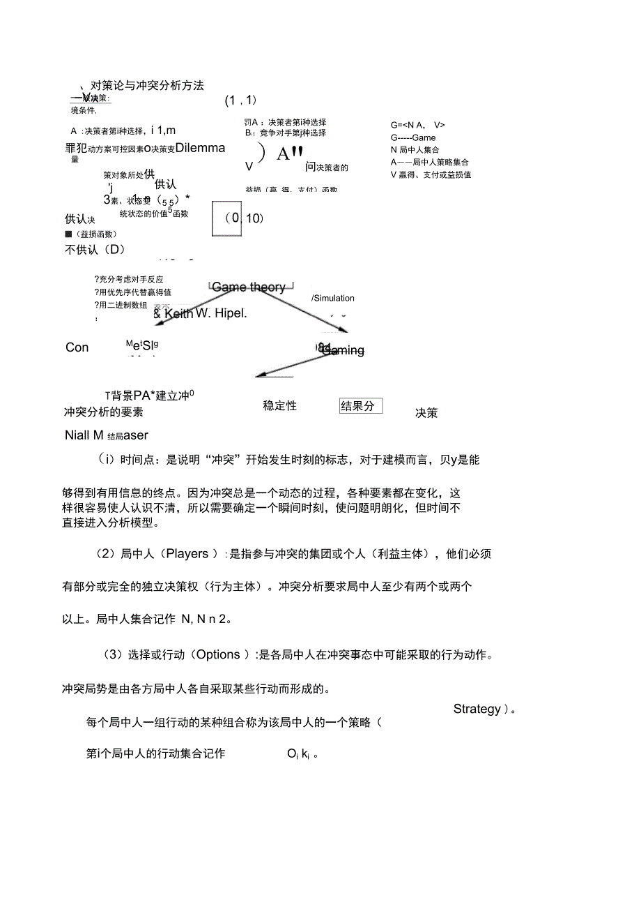 第六讲管理决策分析(冲突分析)_第2页