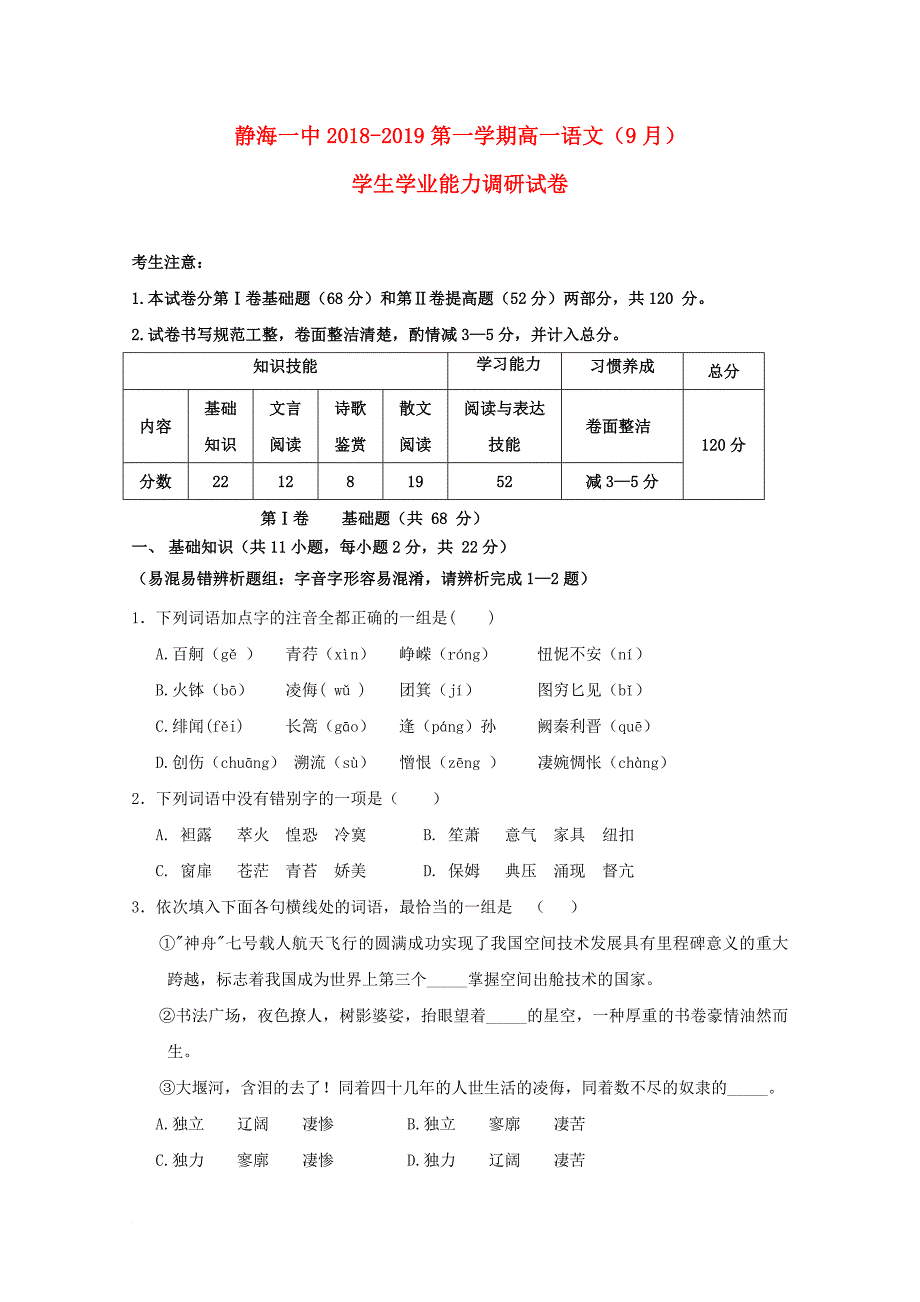 天津市某知名中学高一语文9月学生学业能力调研试题2_第1页