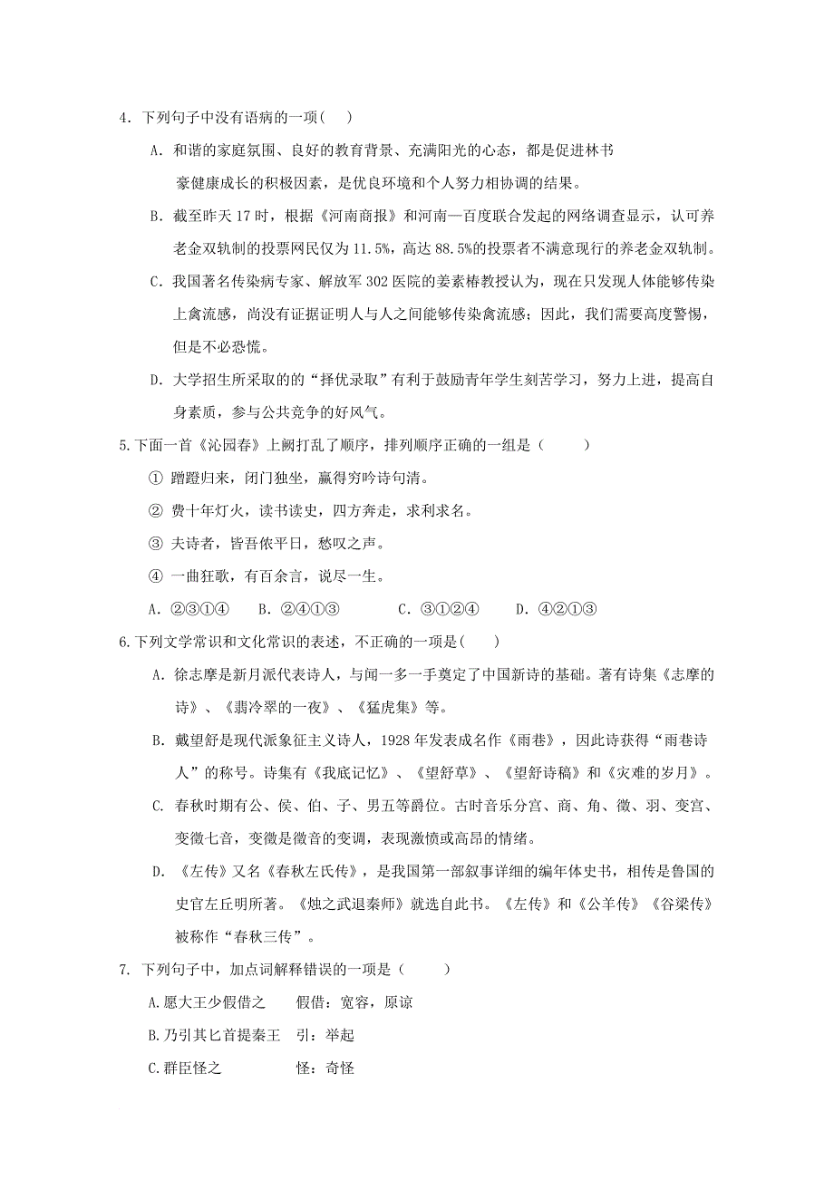 天津市某知名中学高一语文9月学生学业能力调研试题2_第2页