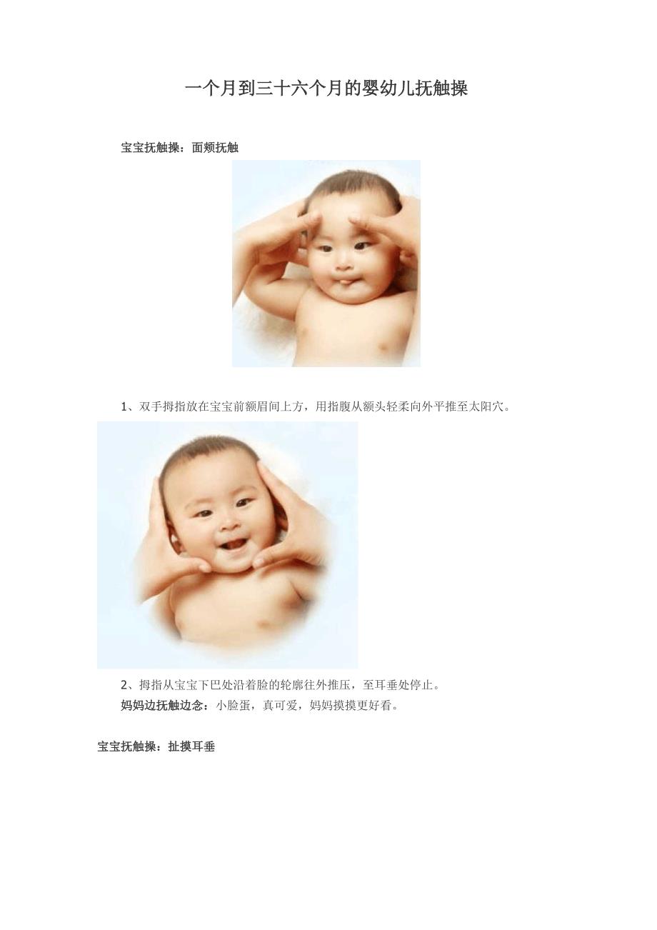 一个月到三十六个月的婴幼儿抚触操_第1页