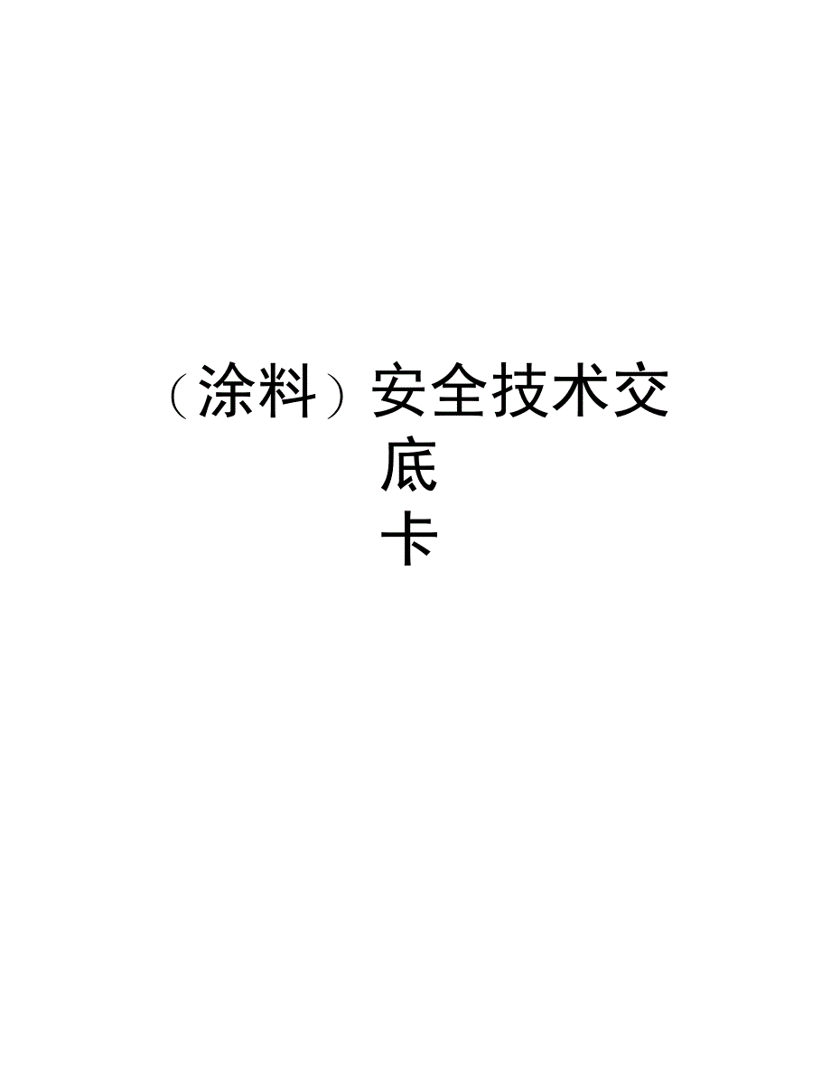 (涂料)安全技术交底卡说课材料_第1页