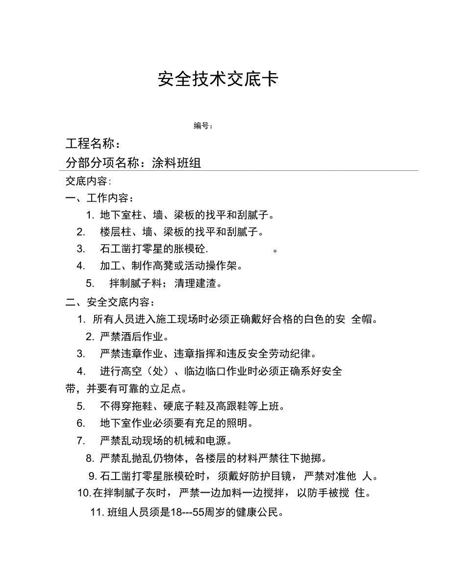 (涂料)安全技术交底卡说课材料_第2页