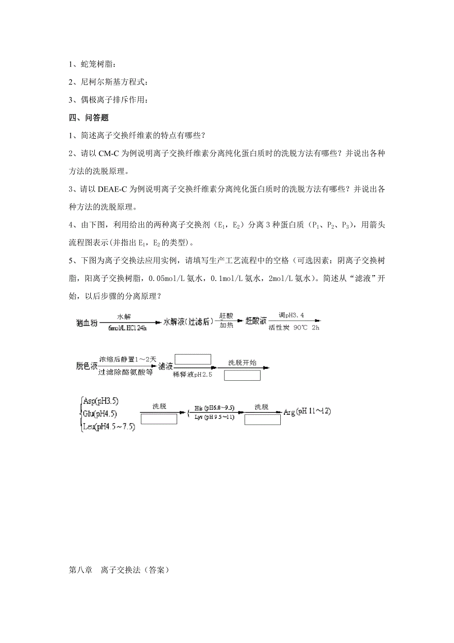 生物制药工艺学习题 第八章 离子交换法.doc_第2页