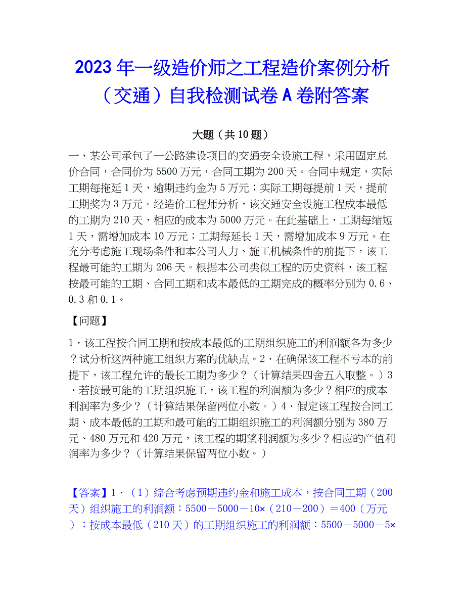 2023年一级造价师之工程造价案例分析（交通）自我检测试卷A卷附答案_第1页