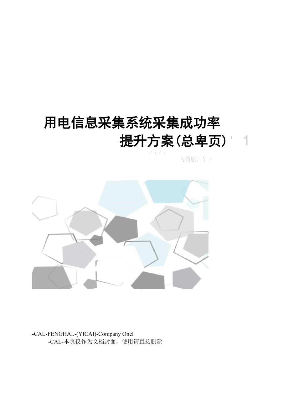 用电信息采集系统采集成功率提升方案_第1页