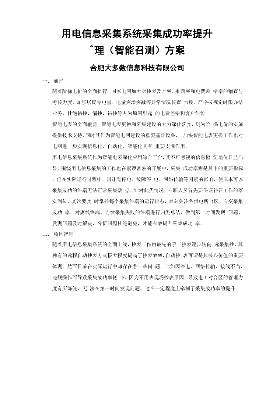 用电信息采集系统采集成功率提升方案_第2页