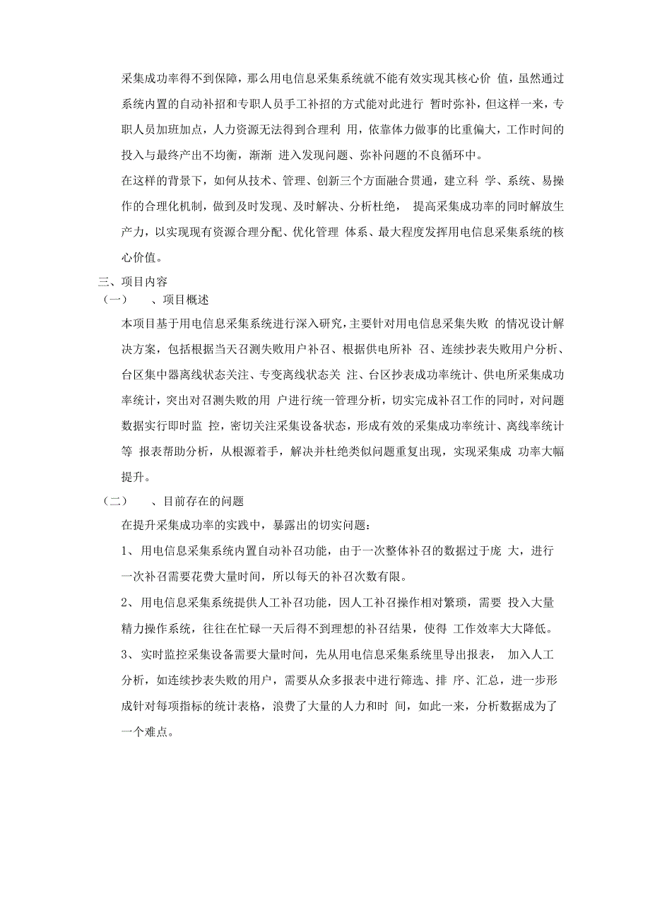 用电信息采集系统采集成功率提升方案_第3页