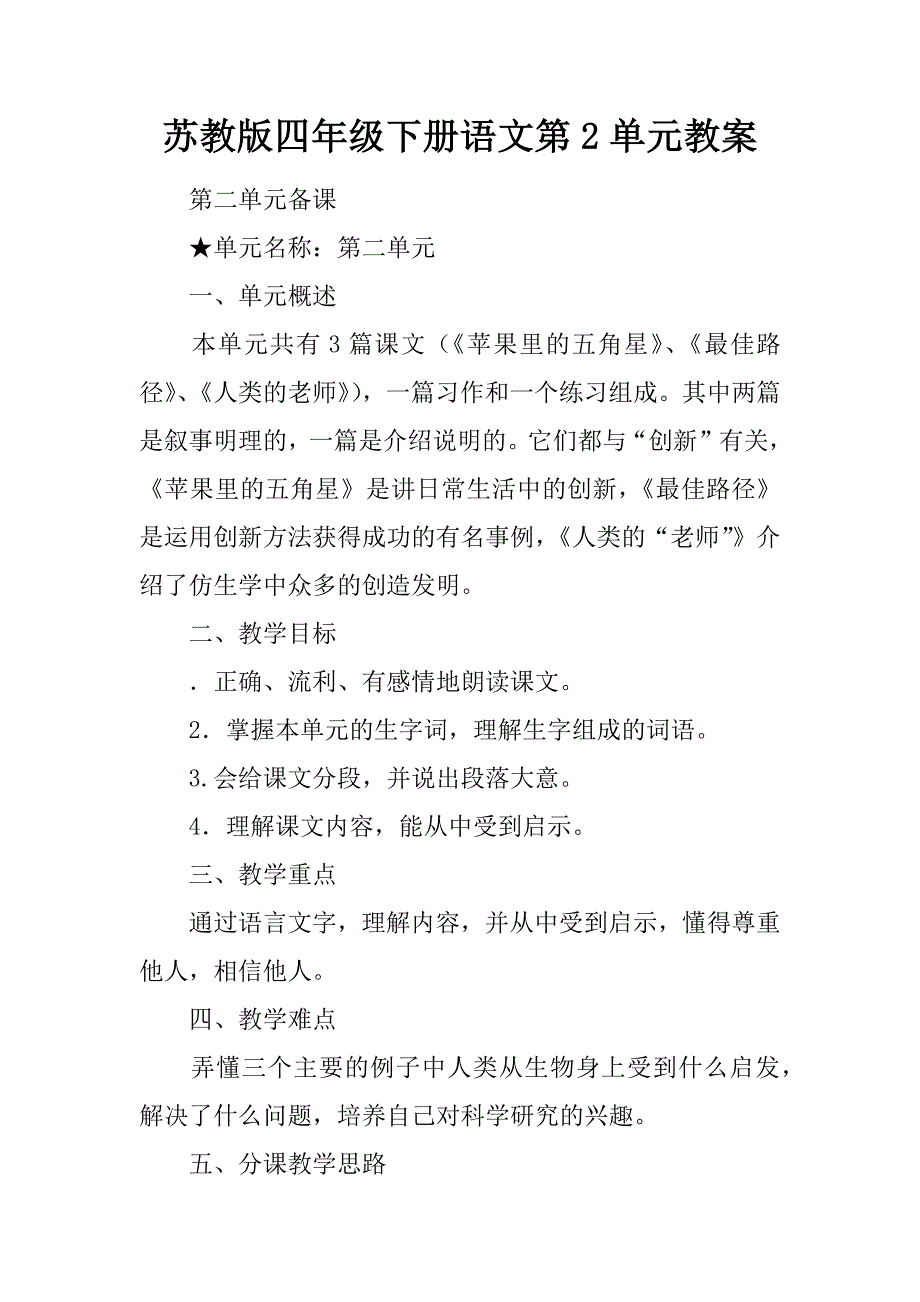 苏教版四年级下册语文第2单元教案.docx_第1页