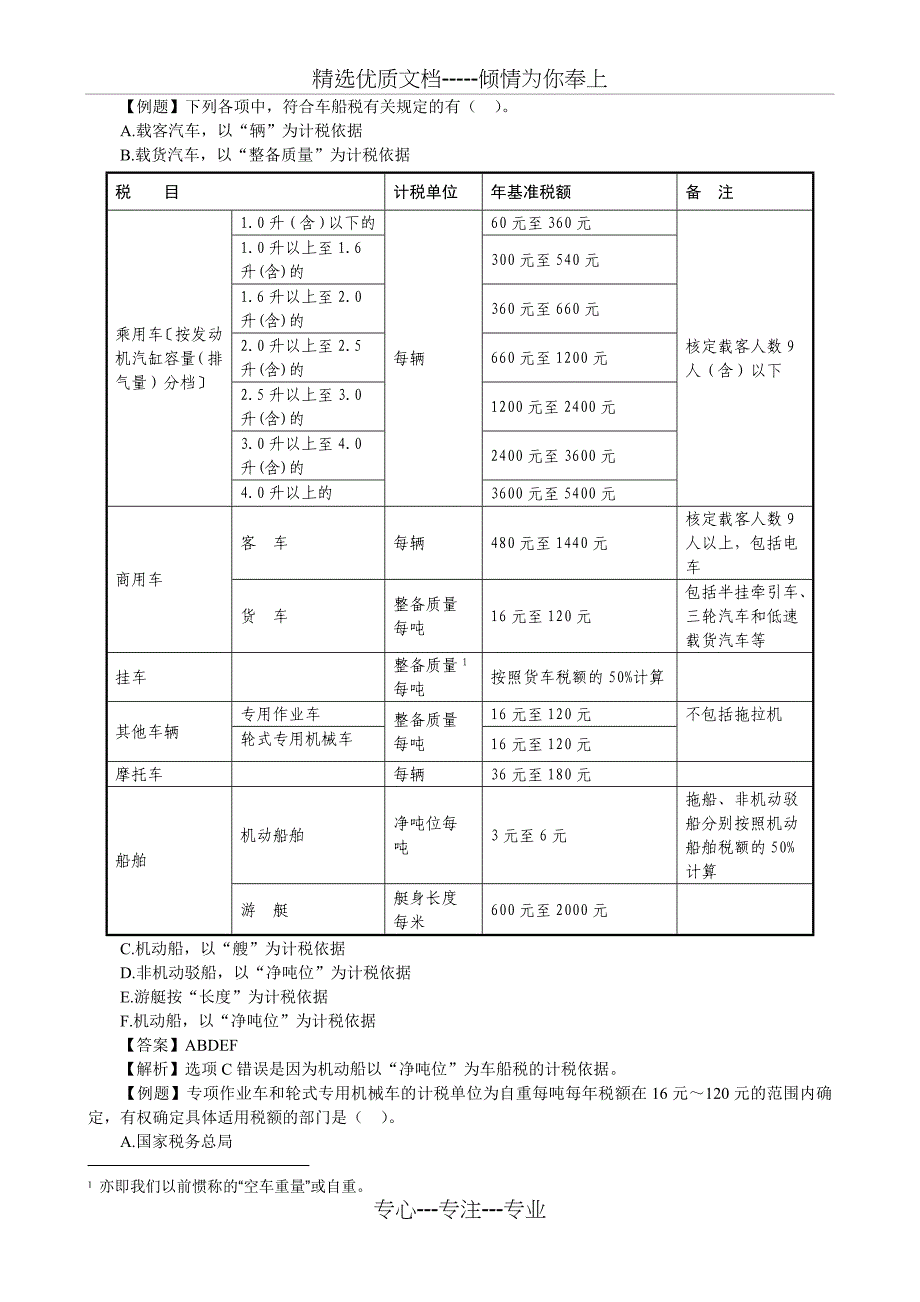 车船税教案(共8页)_第2页