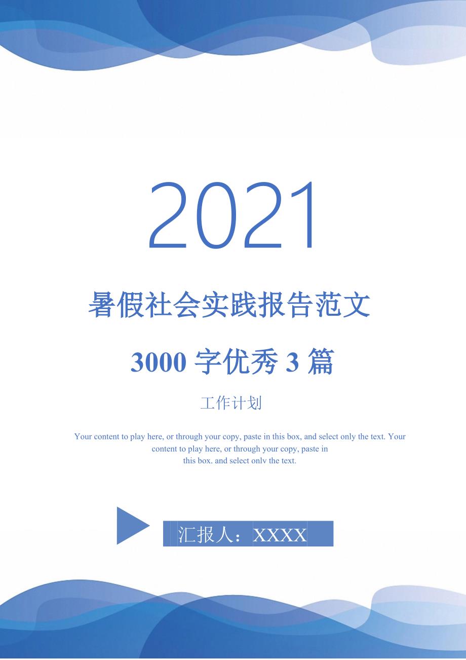 暑假社会实践报告范文3000字优秀3篇_第1页