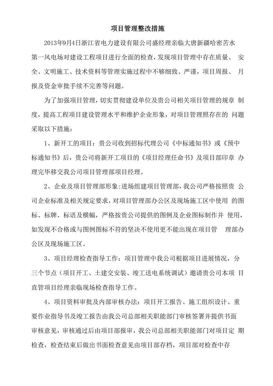 项目管理整改措施_第1页