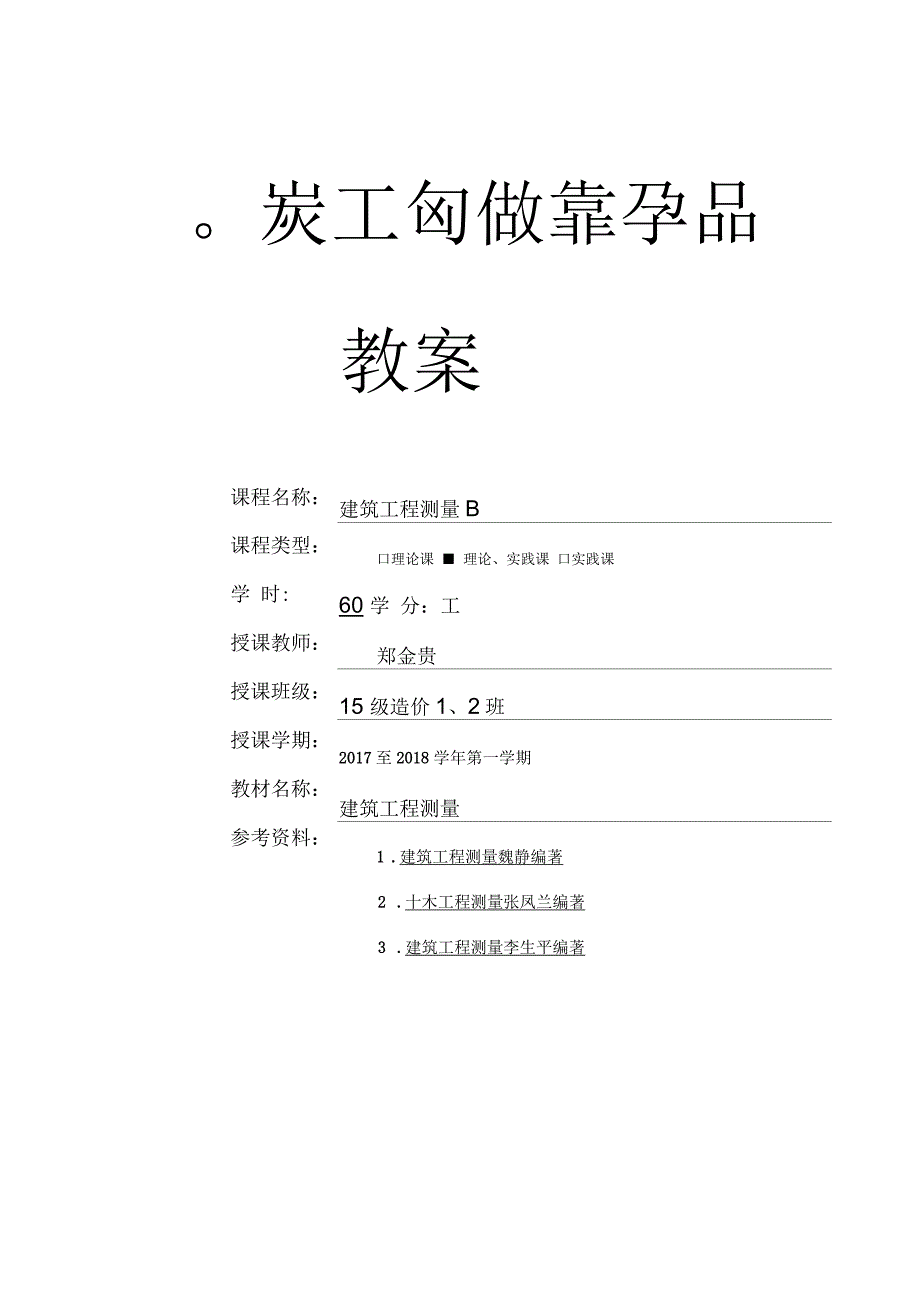 建筑工程测量B教案_第1页