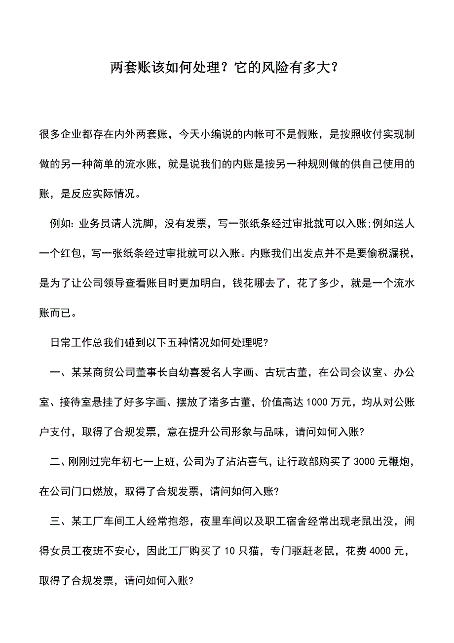 会计实务：两套账该如何处理？它的风险有多大？.doc_第1页