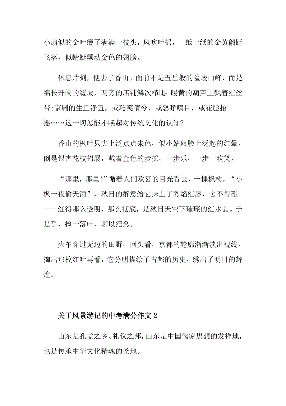 关于风景游记的中考满分作文_第2页