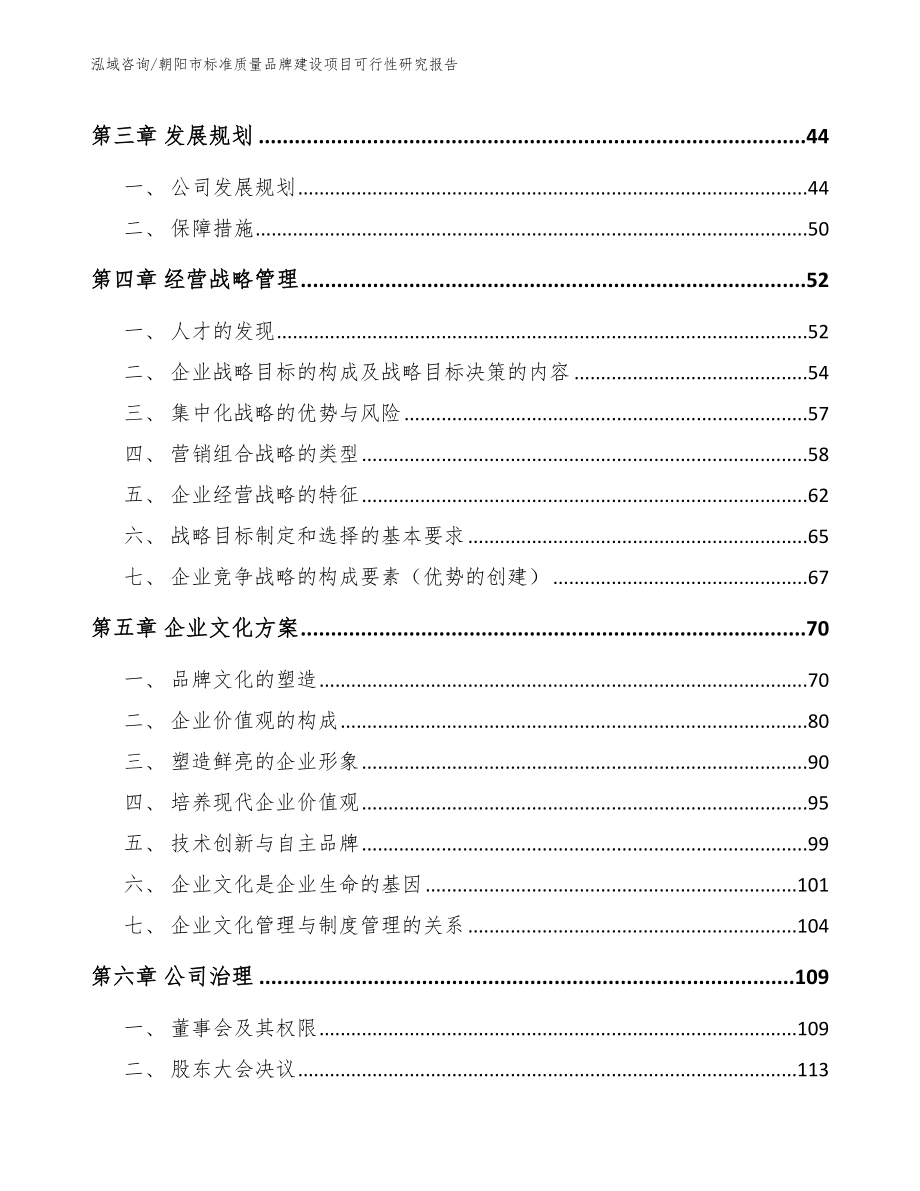 朝阳市标准质量品牌建设项目可行性研究报告_参考模板_第4页