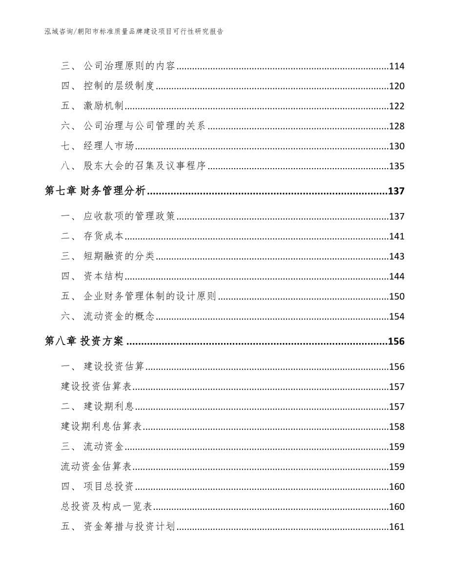 朝阳市标准质量品牌建设项目可行性研究报告_参考模板_第5页