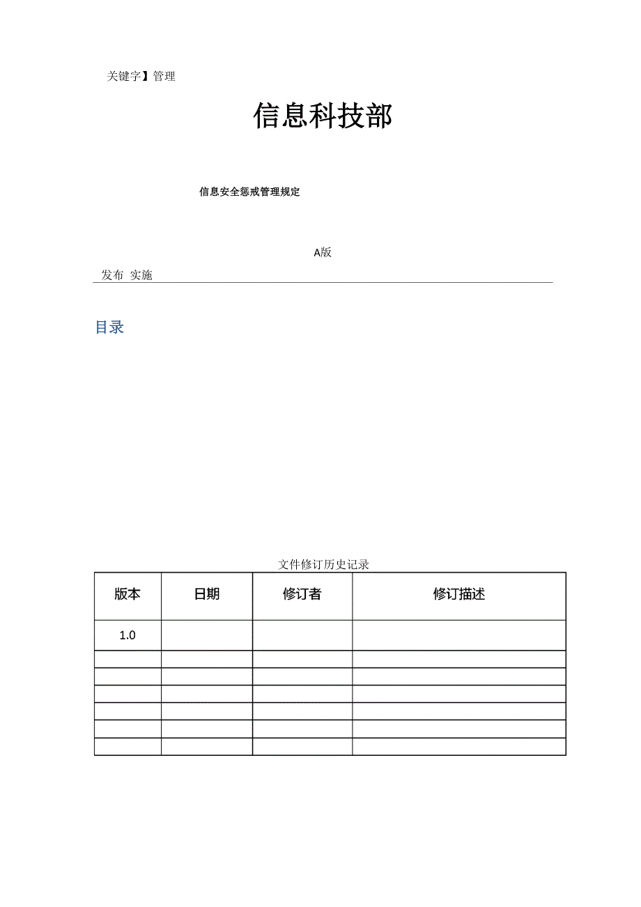 信息安全惩戒管理规定_第1页