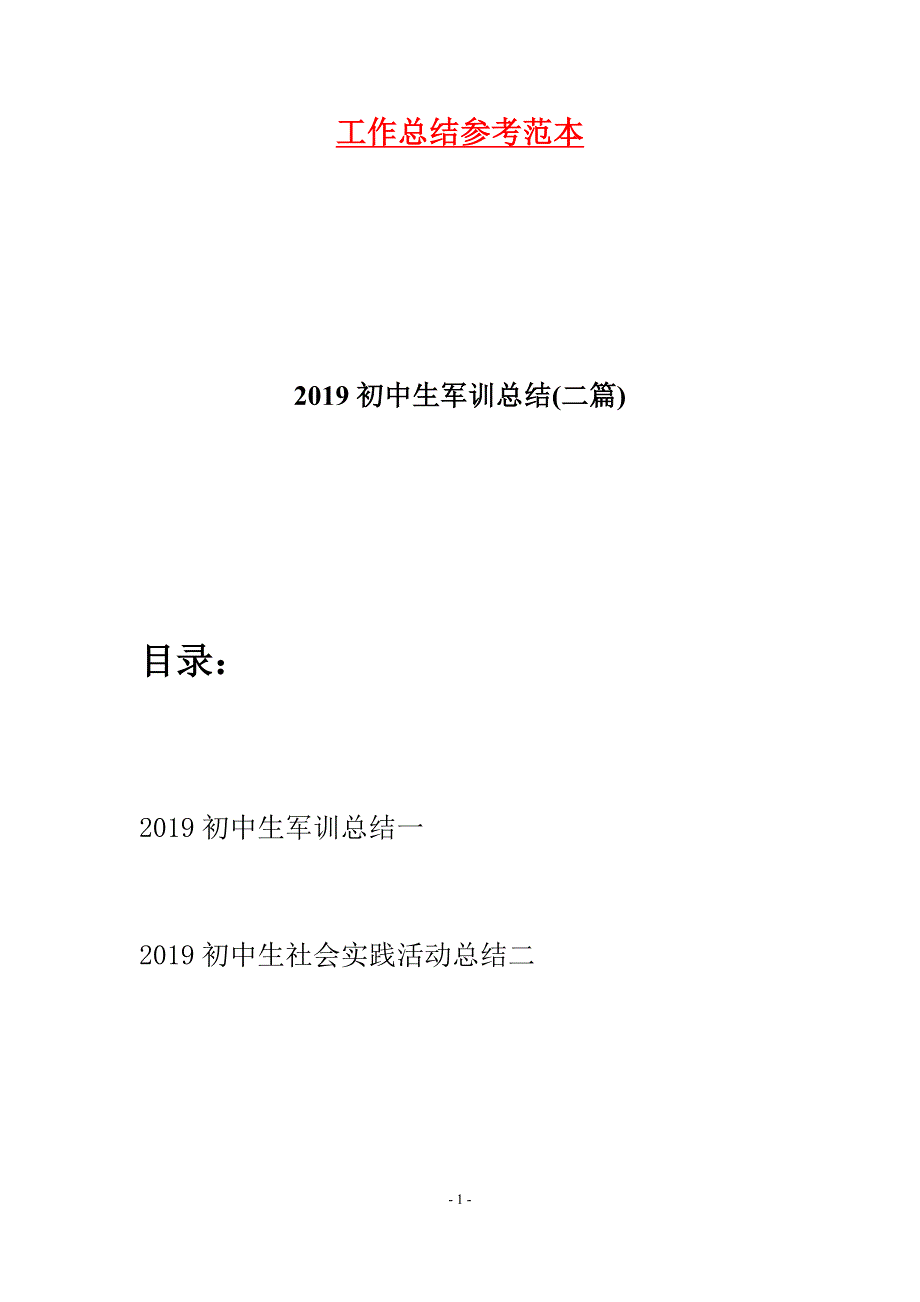 2019初中生军训总结(二篇).docx_第1页