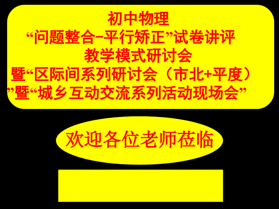 初中物理“问题整合平行矫正”试卷讲评教学模式研讨会发言《欧姆定律》试卷讲评课精品课件_第1页