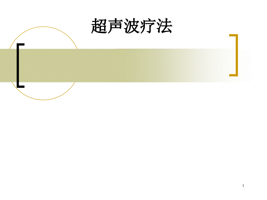 《超声波疗法》PPT课件.ppt_第1页