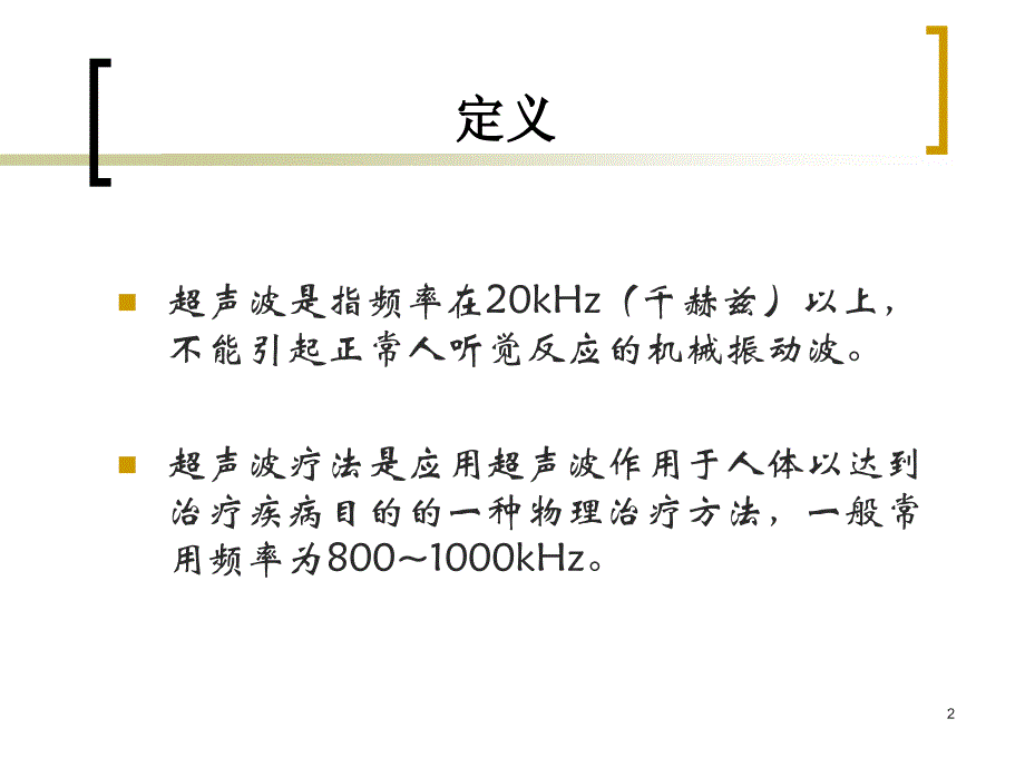 《超声波疗法》PPT课件.ppt_第2页