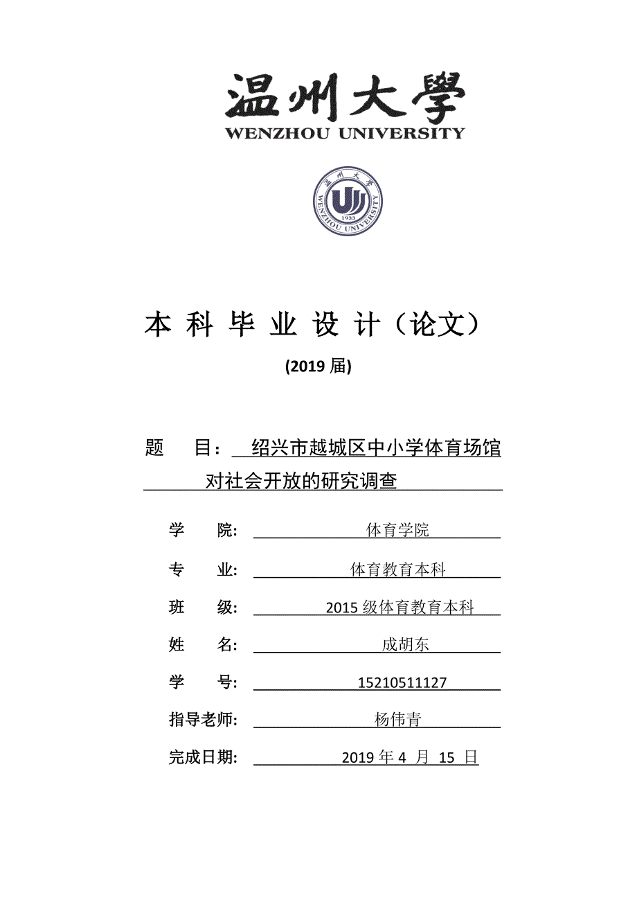 绍兴市越城区中小学体育场馆对社会开放的研究调查2_第1页