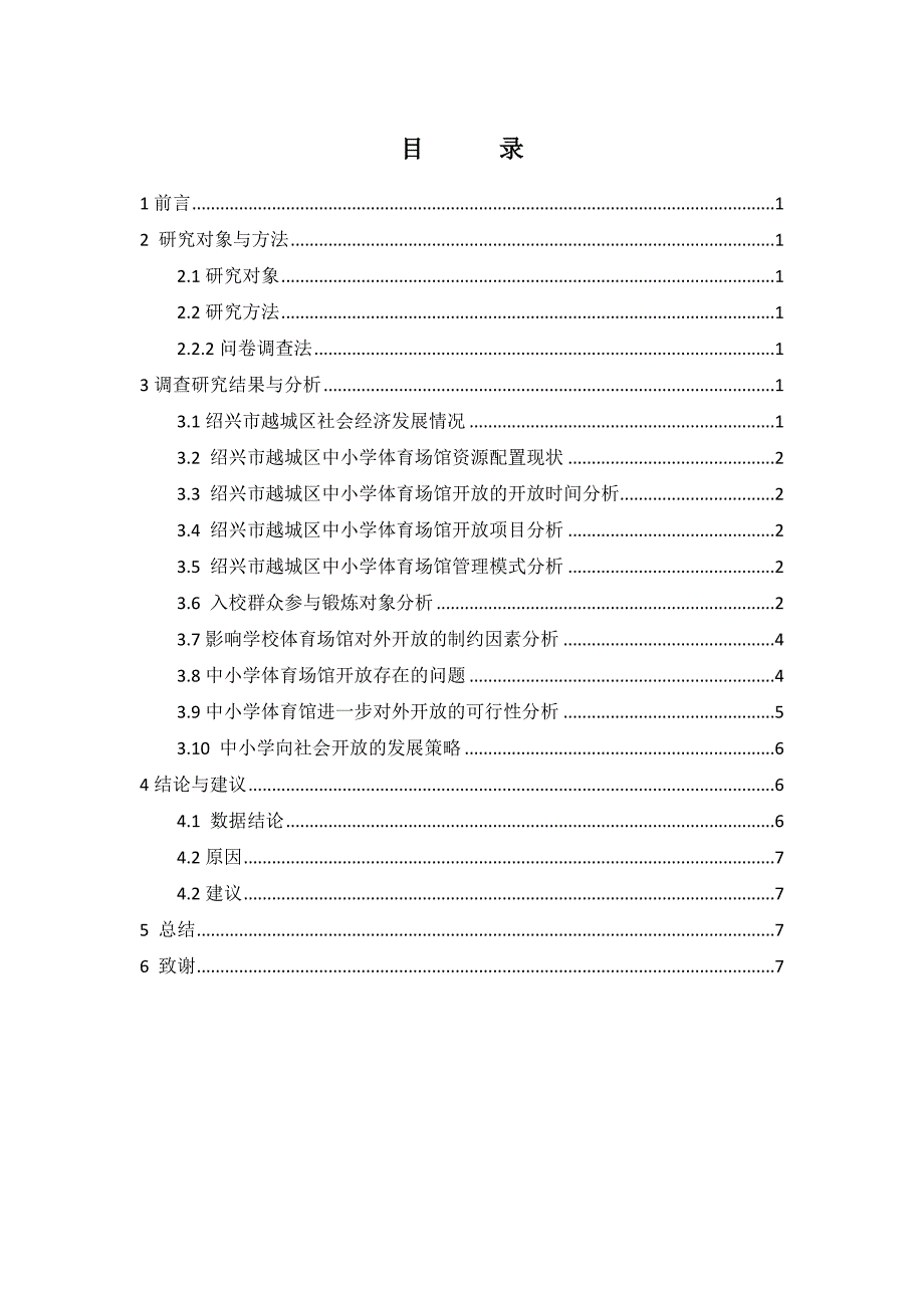 绍兴市越城区中小学体育场馆对社会开放的研究调查2_第3页