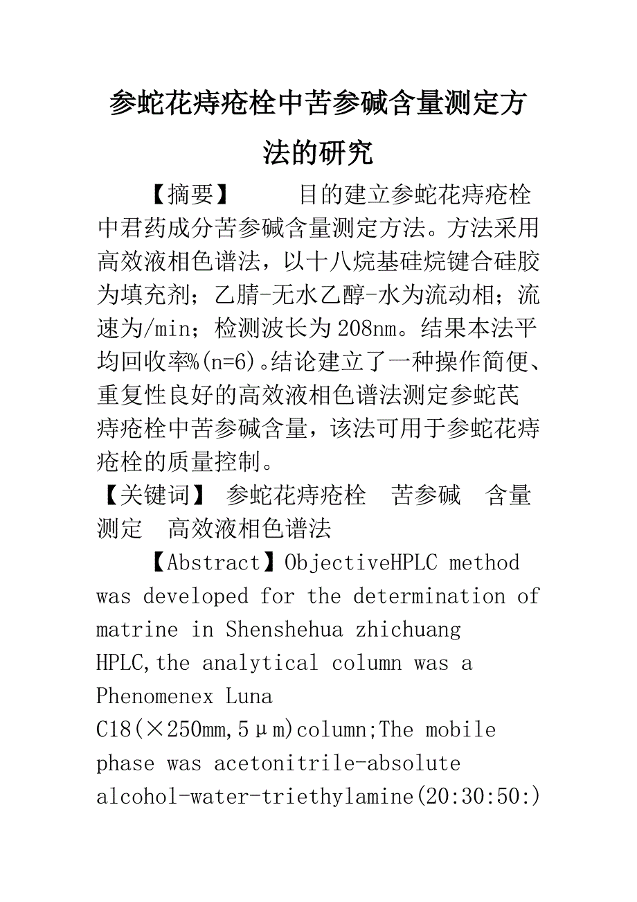 参蛇花痔疮栓中苦参碱含量测定方法的研究.docx_第1页