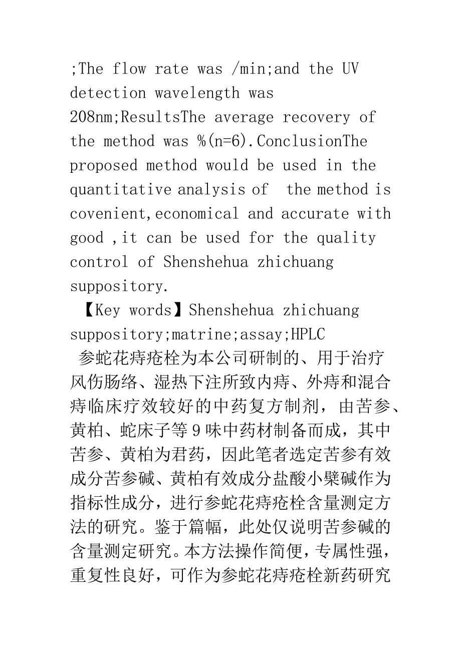 参蛇花痔疮栓中苦参碱含量测定方法的研究.docx_第2页