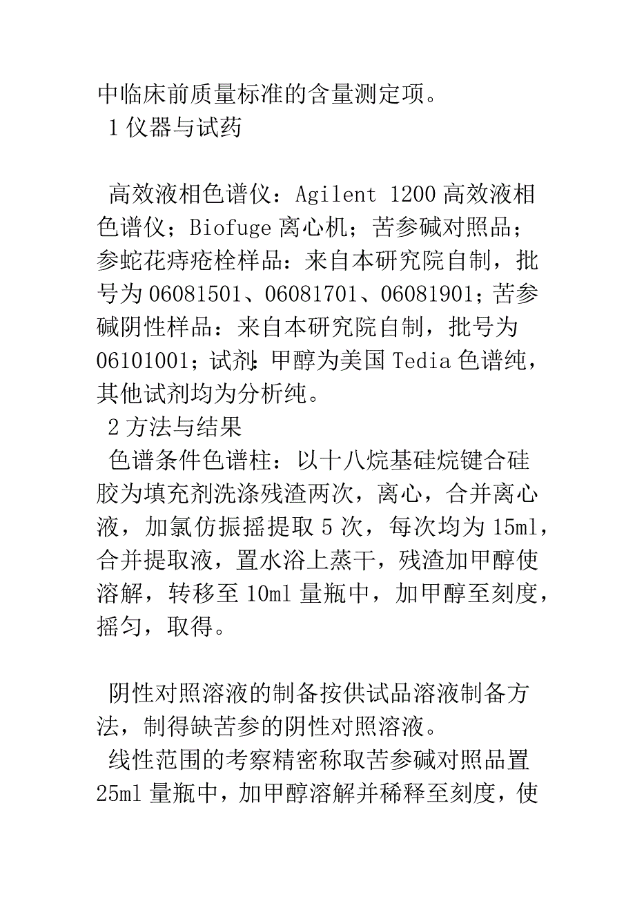 参蛇花痔疮栓中苦参碱含量测定方法的研究.docx_第3页