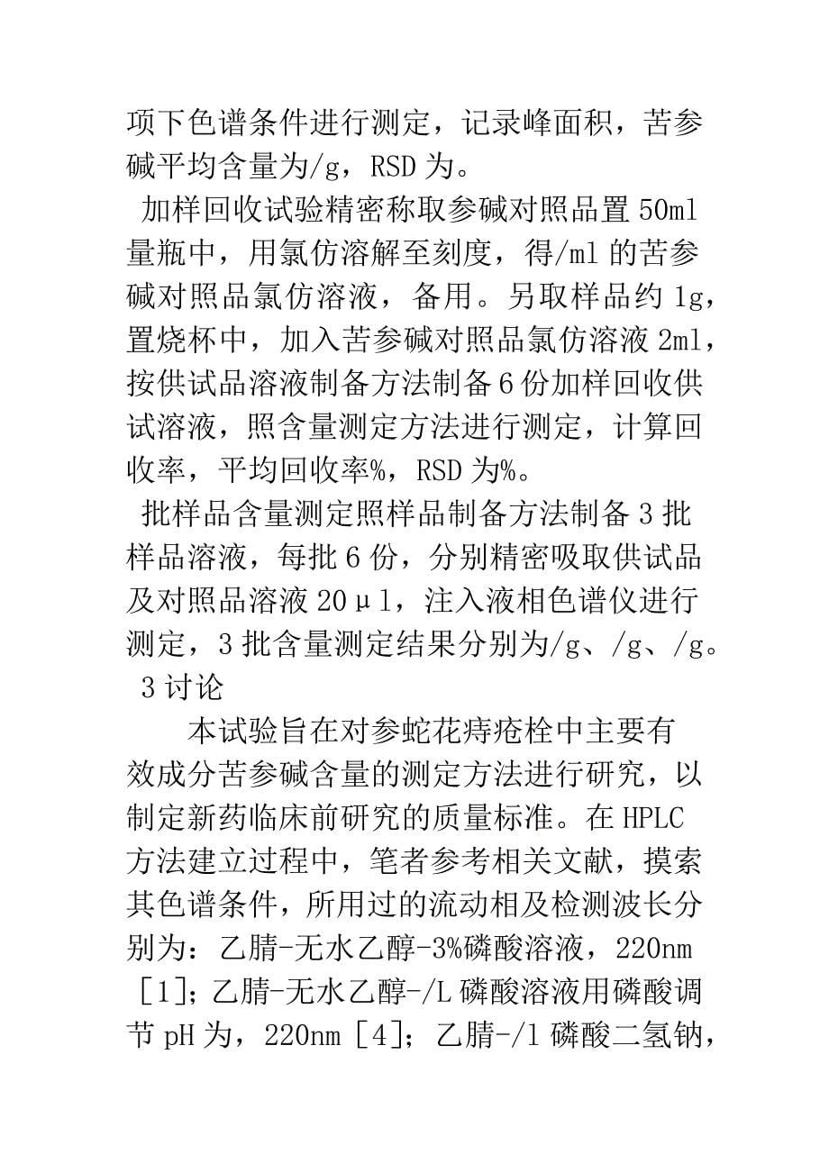 参蛇花痔疮栓中苦参碱含量测定方法的研究.docx_第5页