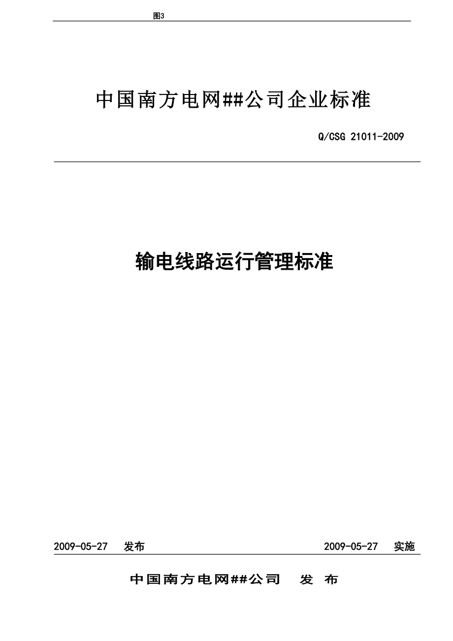 中国南方电网有限责任公司输电线路运行管理标准_第1页