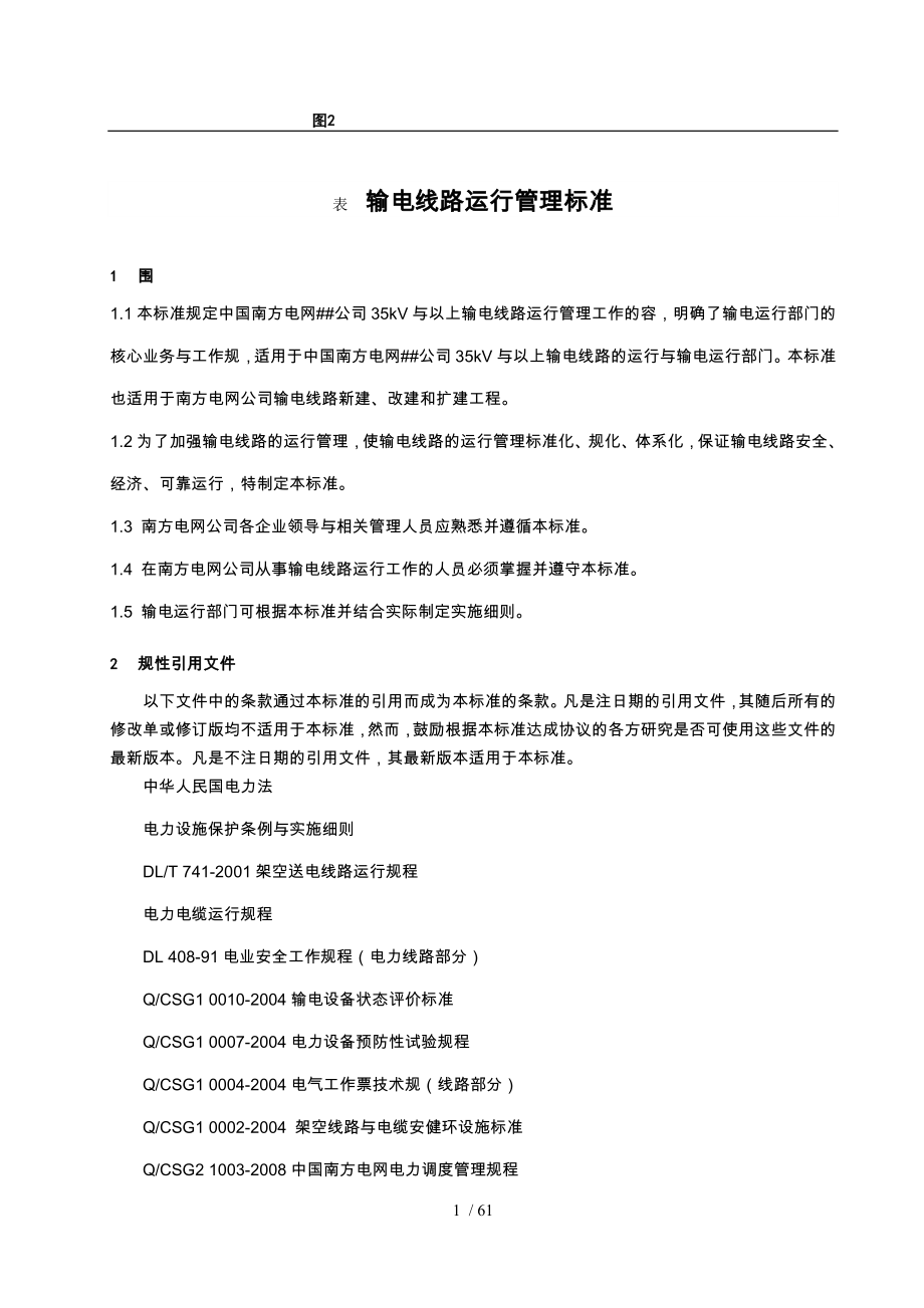 中国南方电网有限责任公司输电线路运行管理标准_第4页