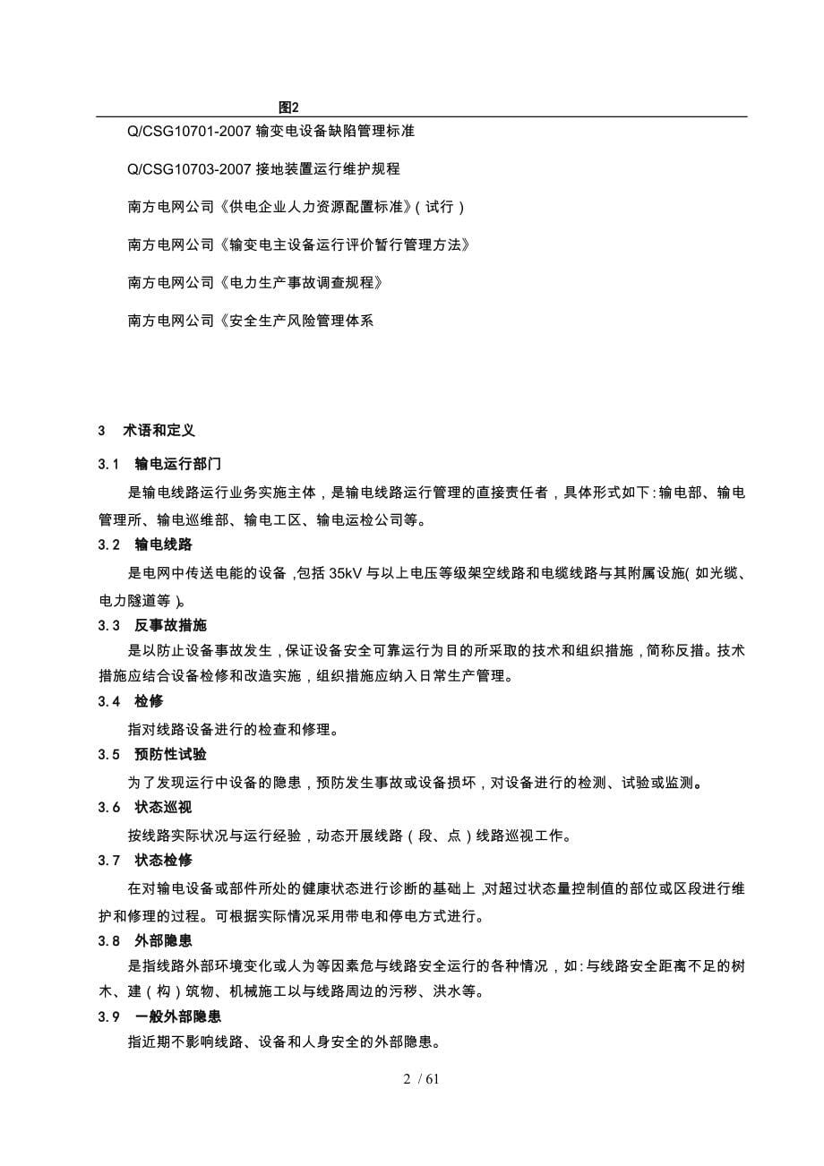 中国南方电网有限责任公司输电线路运行管理标准_第5页