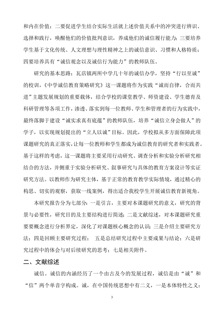 中学生诚信教育策略研究研究报告.doc_第3页