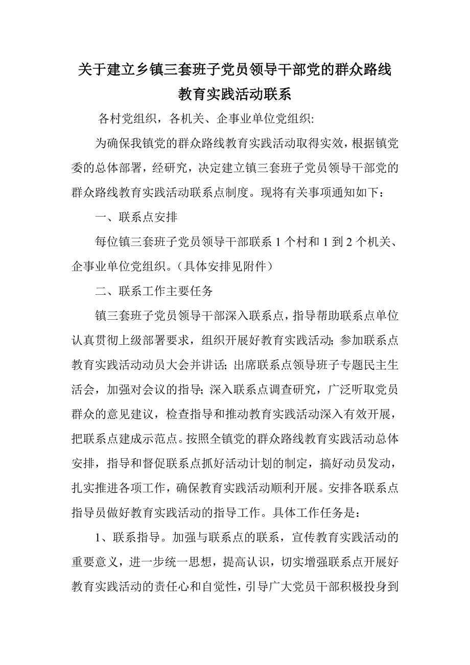 关于建立乡镇三套班子党员领导干部党的群众路线教育实践活动联系_第1页