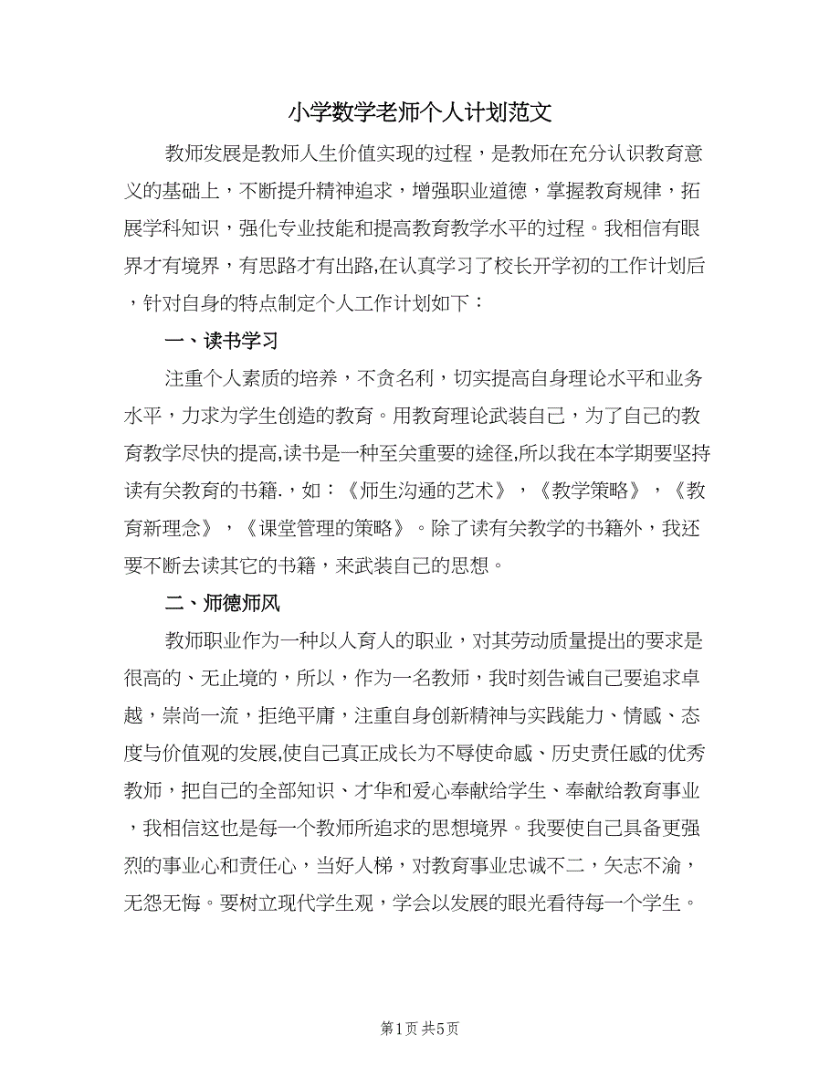 小学数学老师个人计划范文（2篇）.doc_第1页