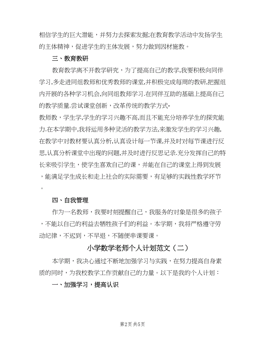 小学数学老师个人计划范文（2篇）.doc_第2页