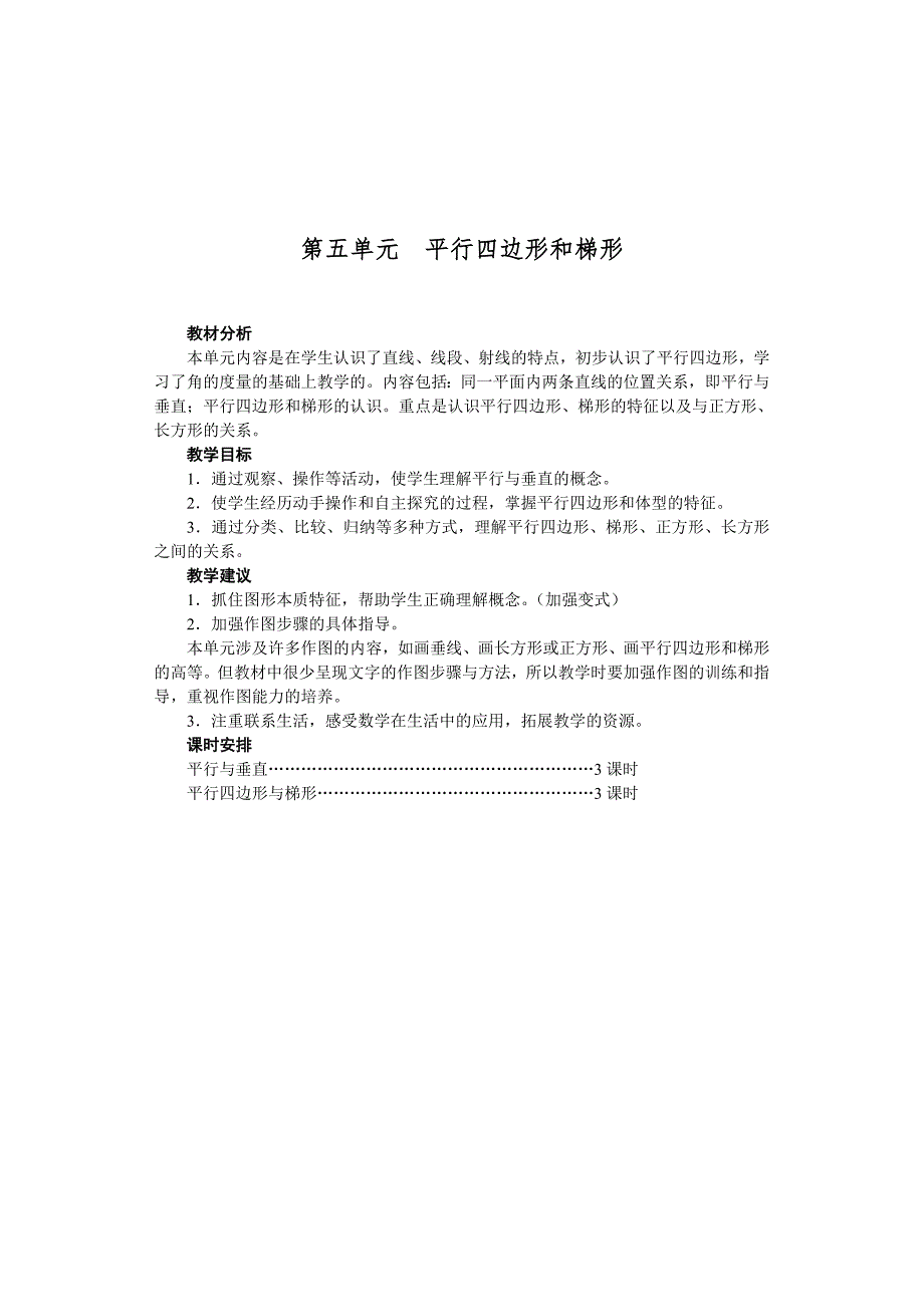 人教版数学四年级上册第五单元教案_第1页