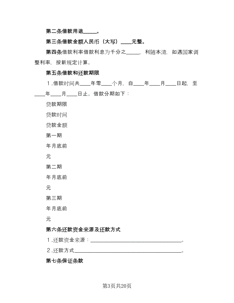 借款合同书电子版（6篇）_第3页