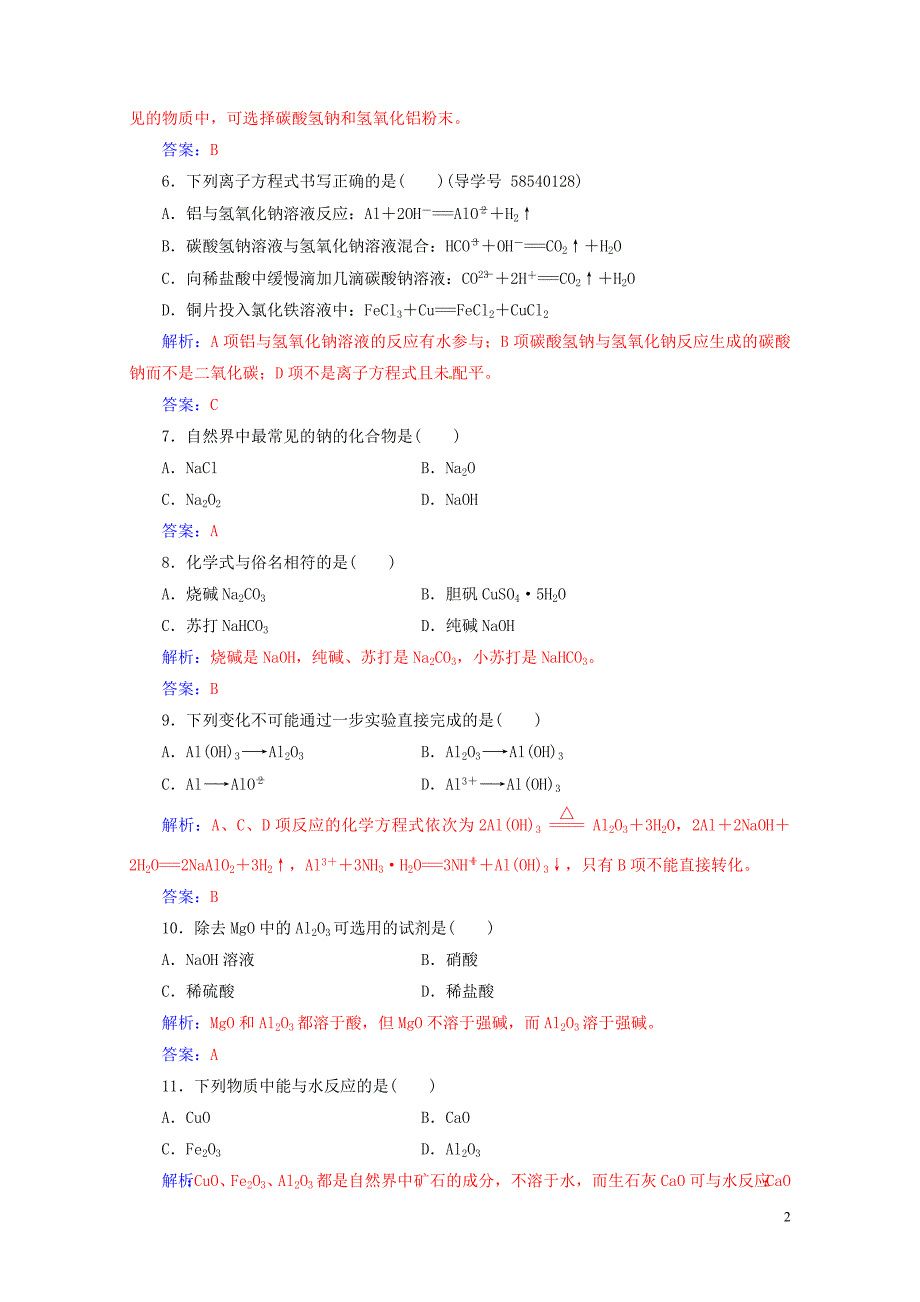 高三化学第三章专题七几种重要的金属化合物学业水平过关0802224_第2页