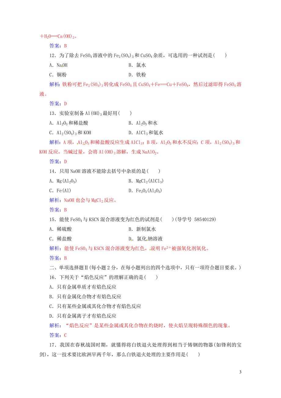 高三化学第三章专题七几种重要的金属化合物学业水平过关0802224_第3页